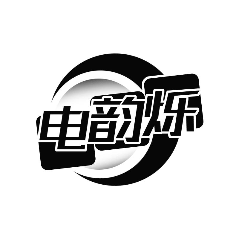 转让商标-电韵烁