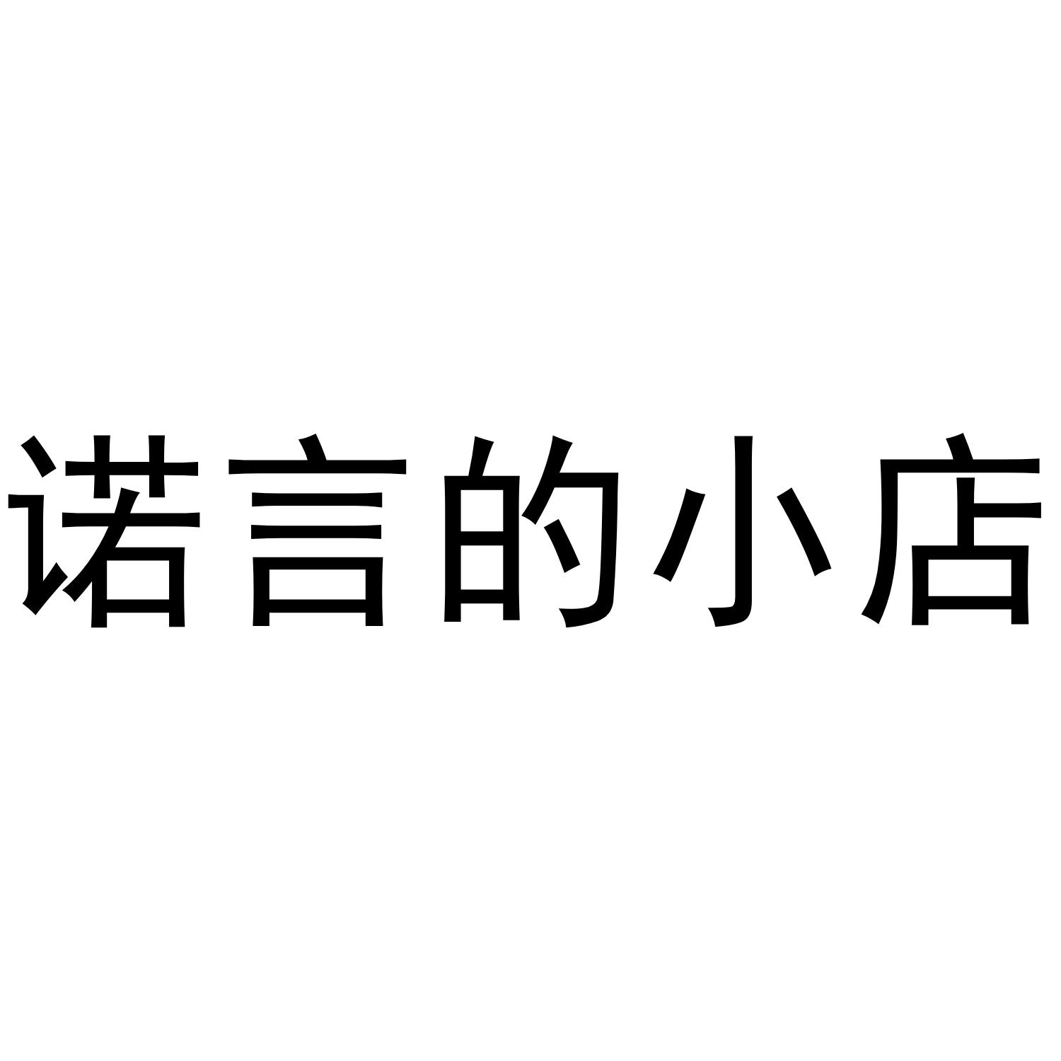 商标文字诺言的小店商标注册号 55645608,商标申请人程鹏的商标详情