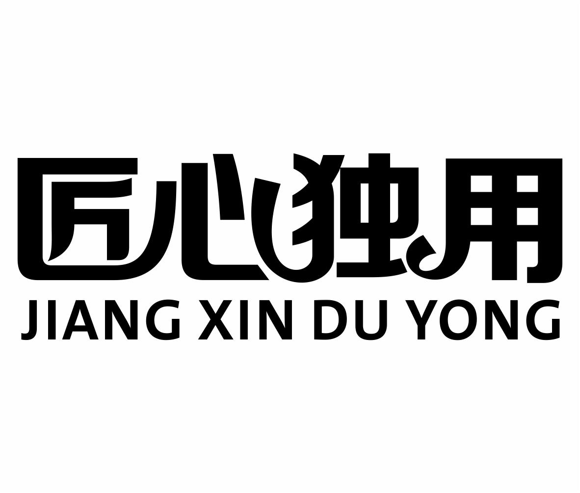 转让商标-匠心独用
