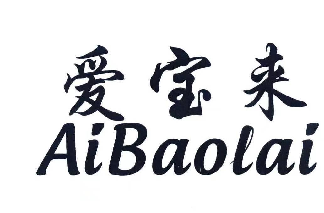 转让商标-爱宝来