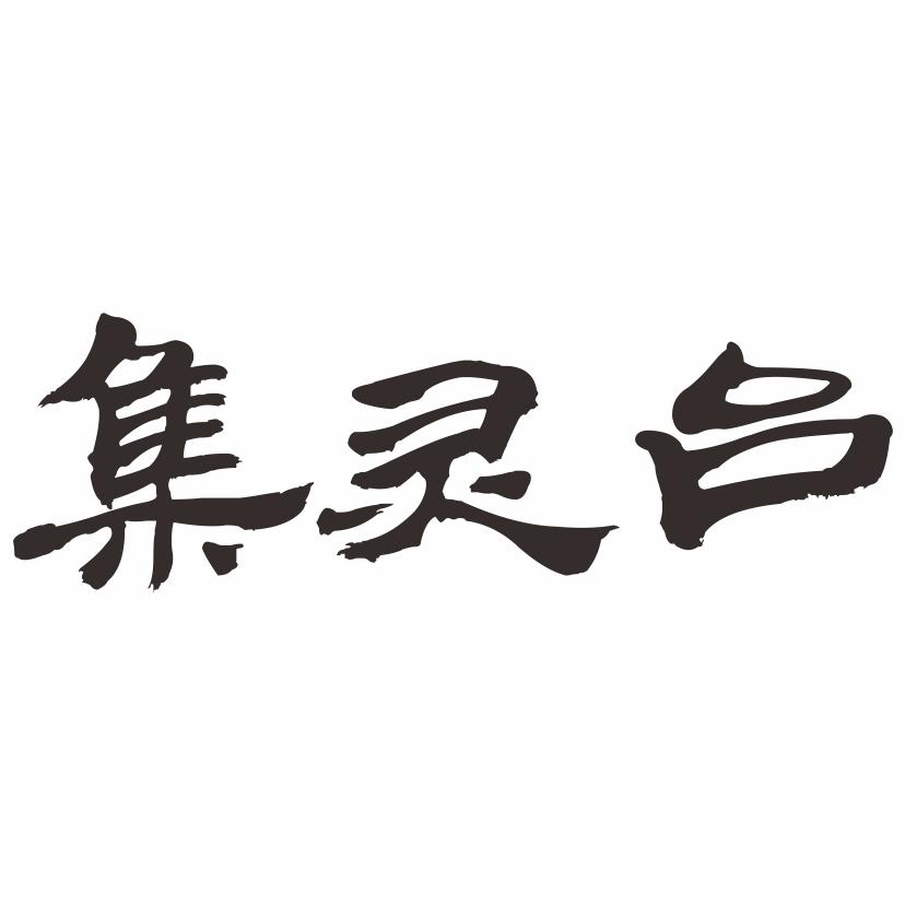 商标文字集灵台商标注册号 47850474,商标申请人郑州春阁商贸有限公司