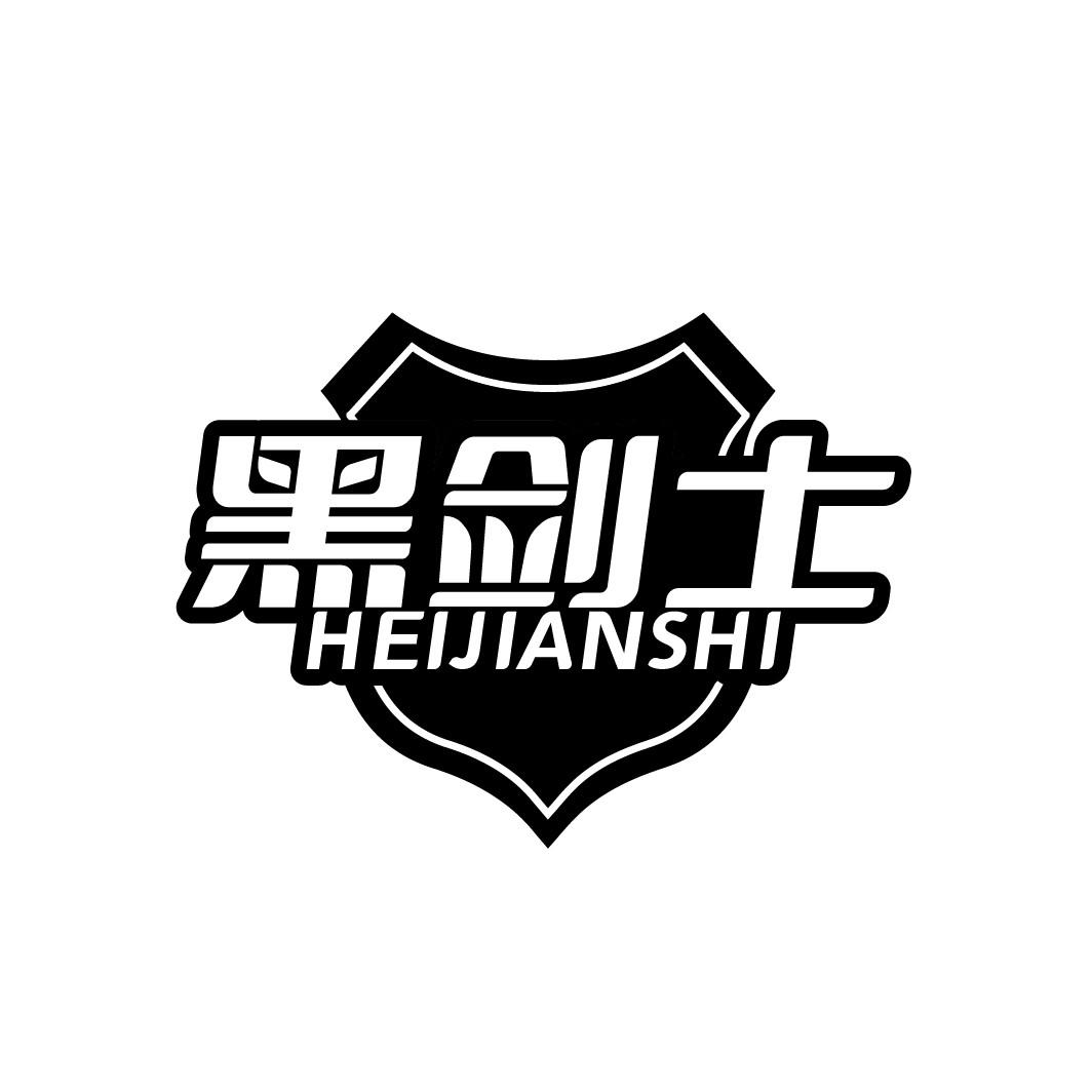 转让商标-黑剑士