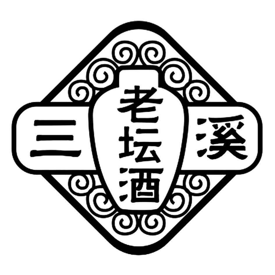 商标文字三溪 老坛酒商标注册号 10589576,商标申请人四川泸州三溪