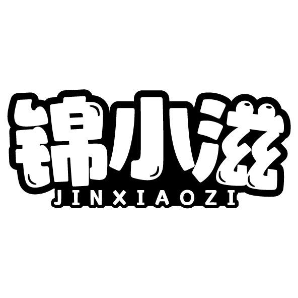 转让商标-锦小滋