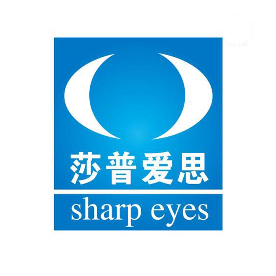 商标文字莎普爱思 sharp eyes,商标申请人浙江莎普爱思药业股份有限