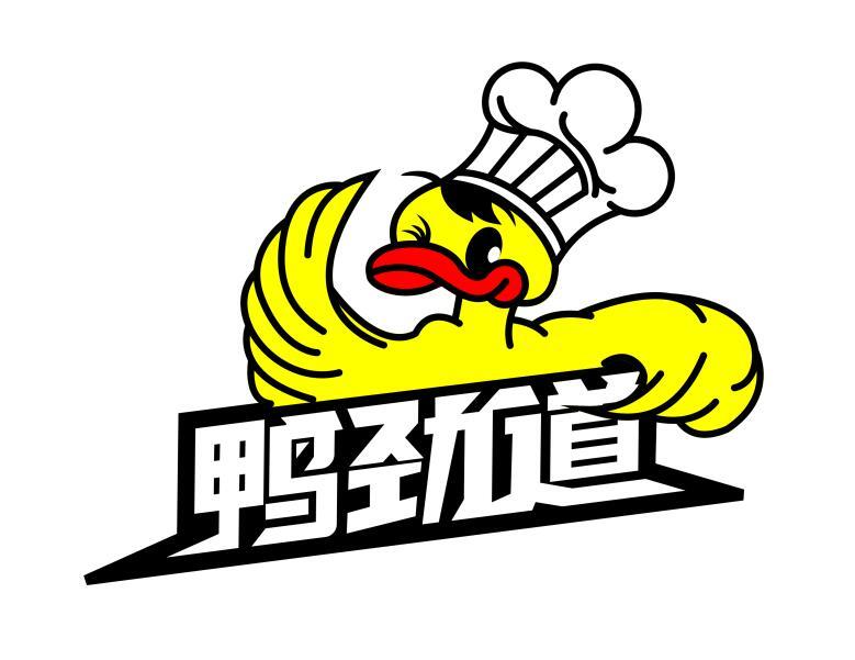 商标文字鸭劲道商标注册号 47339356,商标申请人福州市永泰鸭爸食品