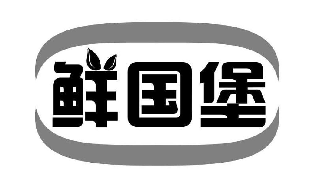 转让商标-鲜国堡