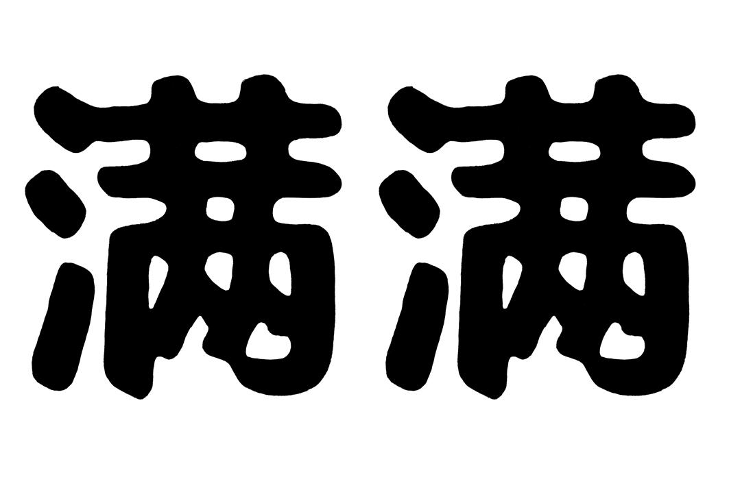 商标文字满满商标注册号 43333361,商标申请人广州陶陶居有限公司的
