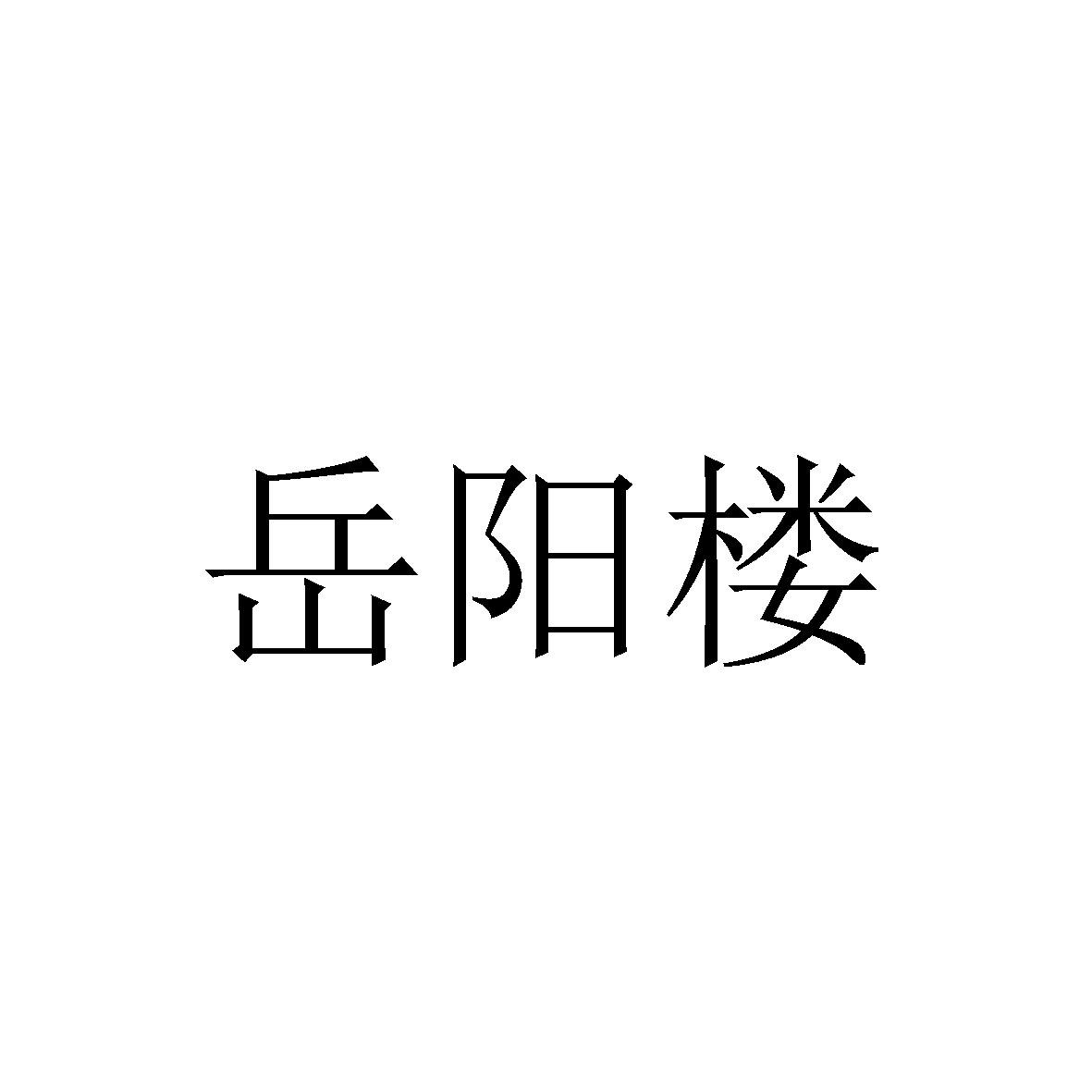 转让商标-岳阳楼