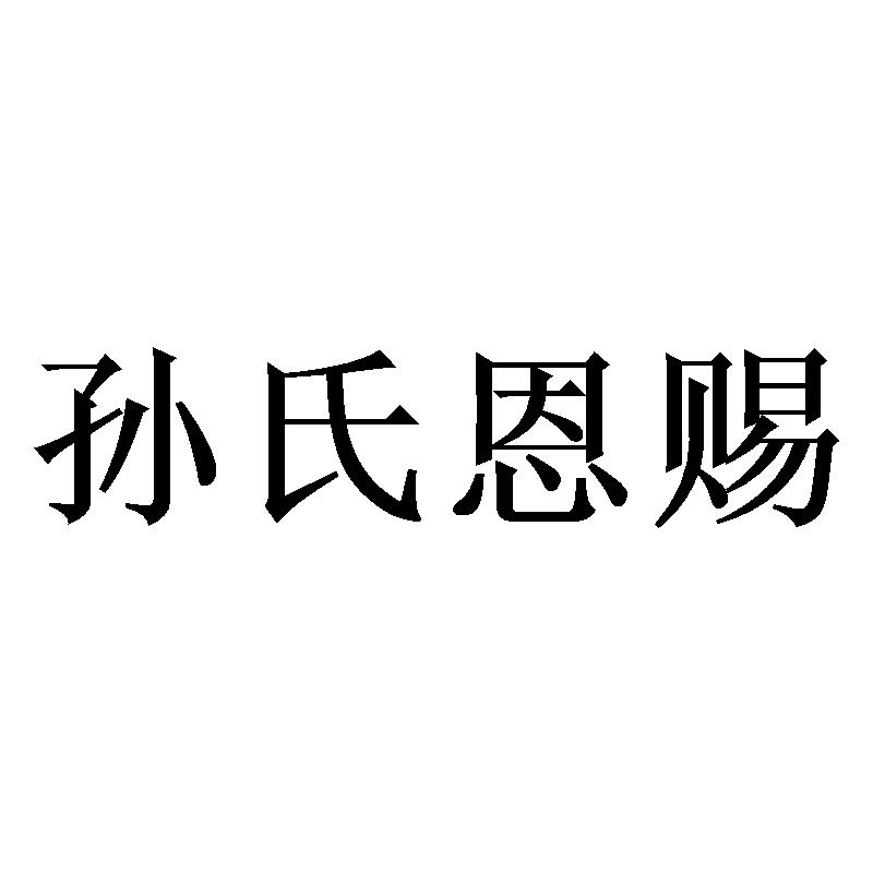 恩赐文字图片图片