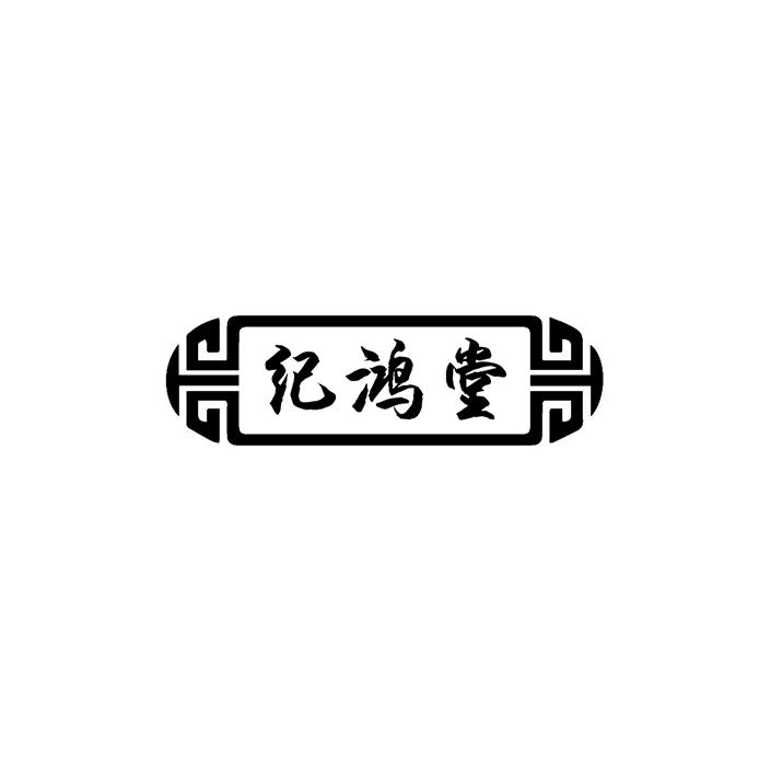 转让商标-纪鸿堂