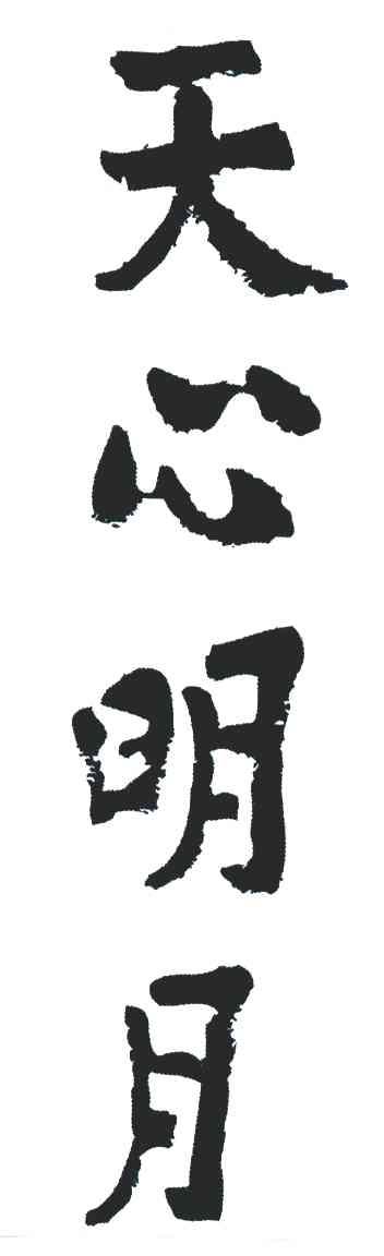 商标文字天心明月商标注册号 6409790,商标申请人武夷山天心永乐禅寺