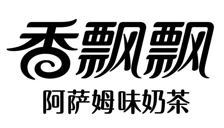 商标文字香飘飘 阿萨姆味奶茶商标注册号 49012374,商标申请人香飘飘