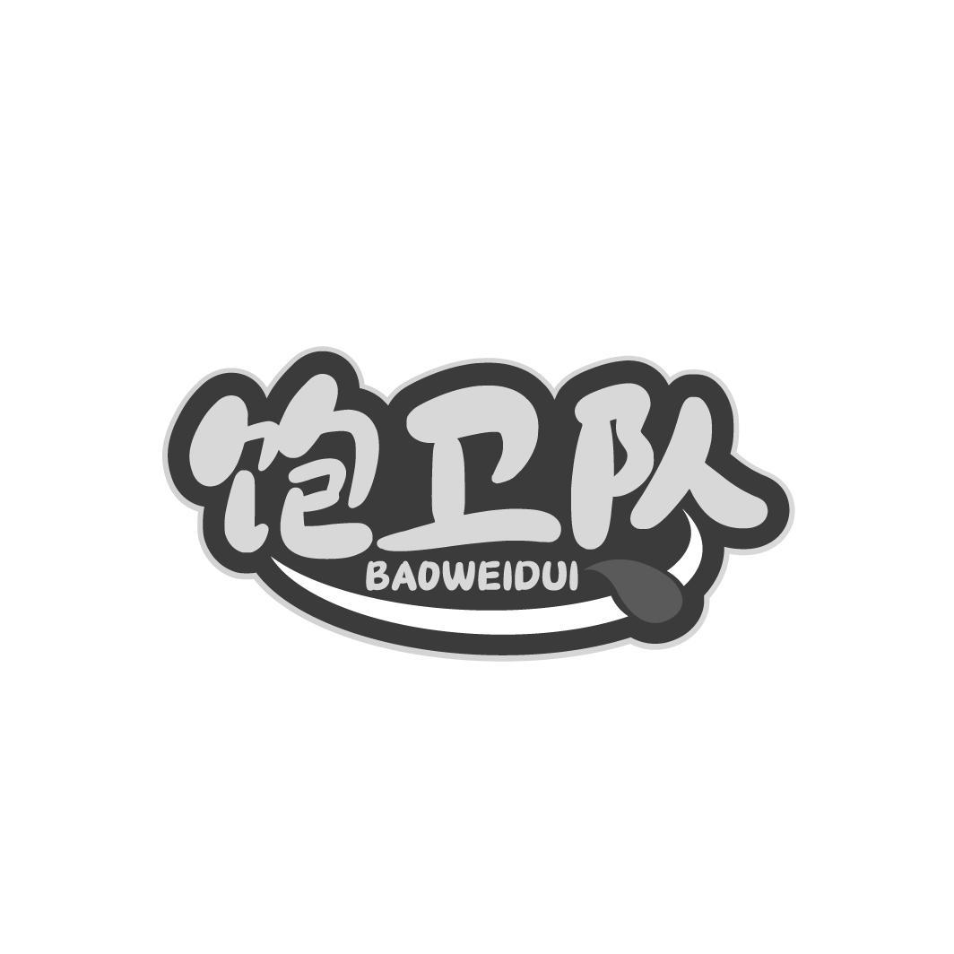 转让商标-饱卫队