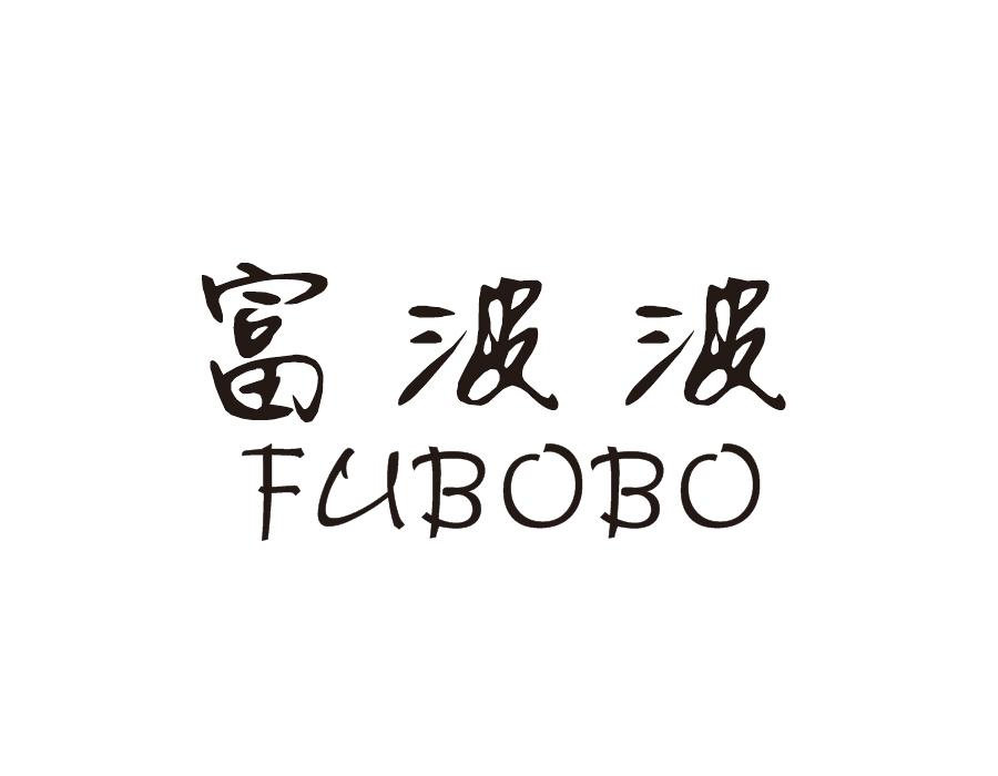 转让商标-富波波