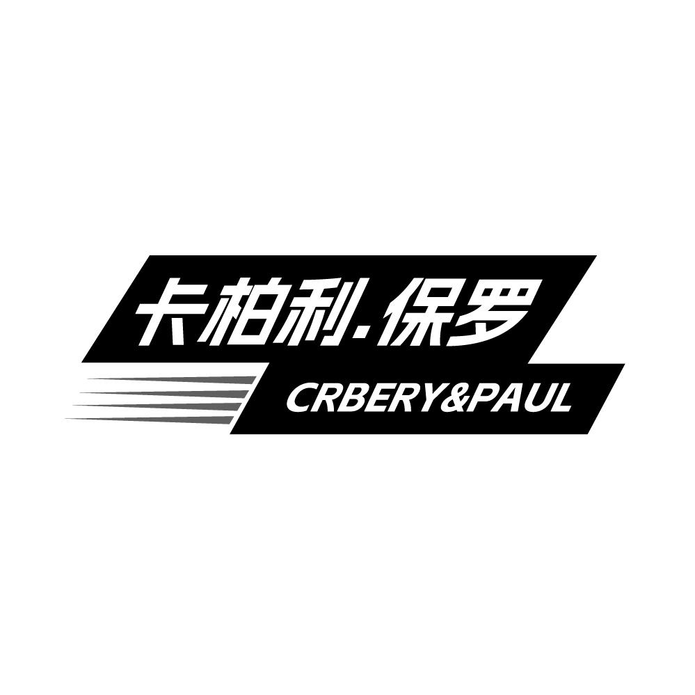 转让商标-卡柏利.保罗 CRBERY&PAUL