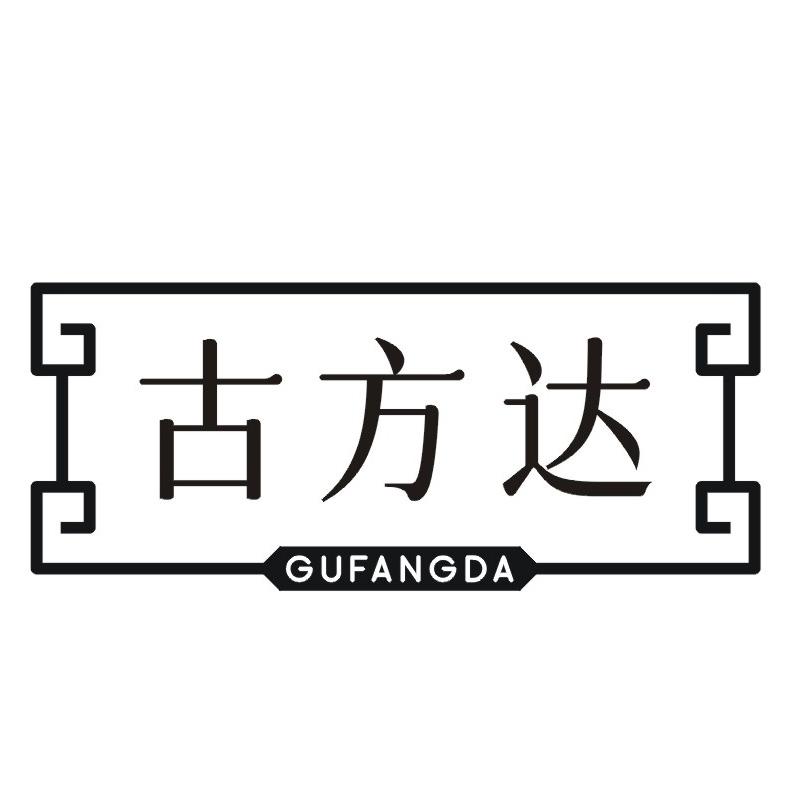 转让商标-古方达