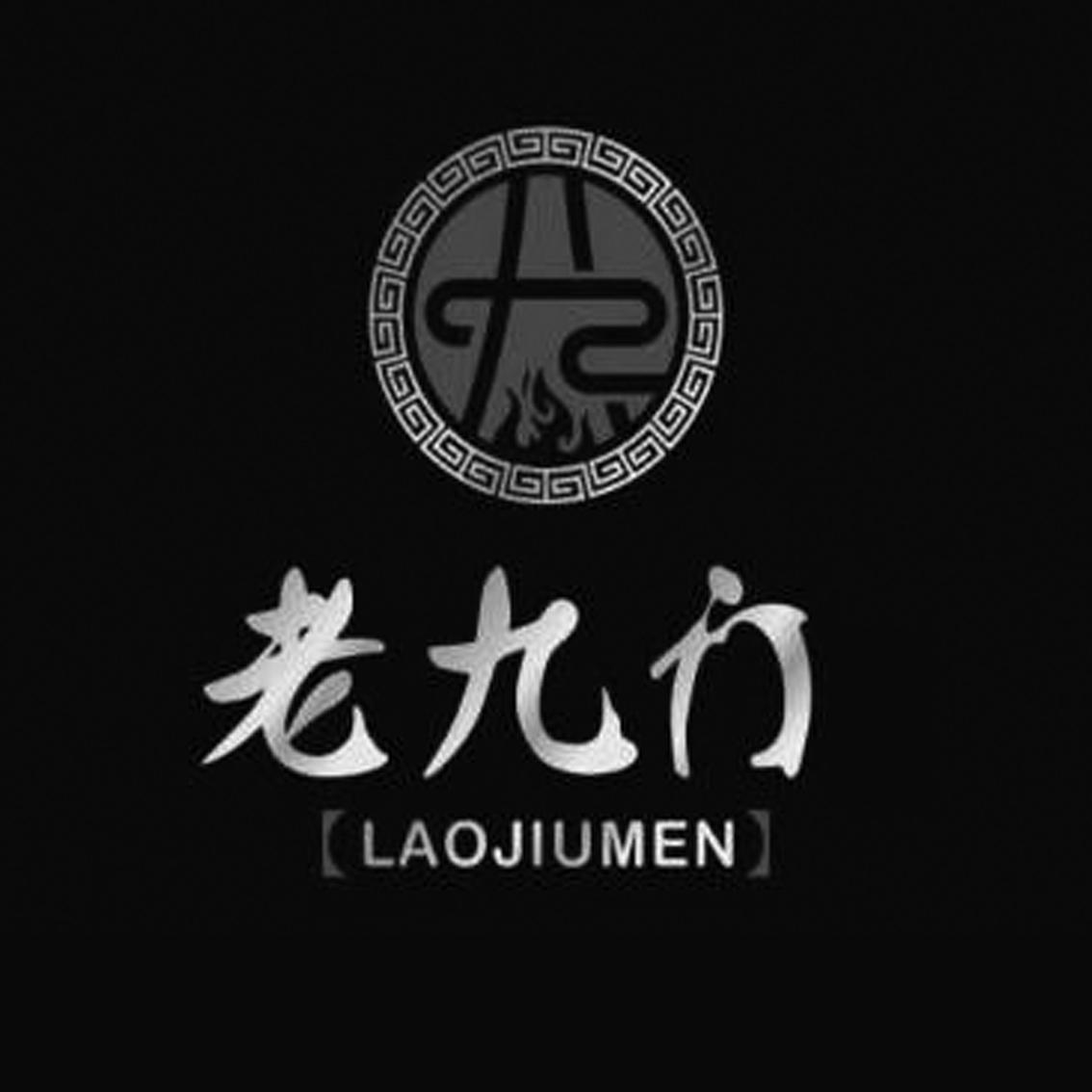 商标文字老九门商标注册号 21114429,商标申请人成都东山骏龙餐饮管理