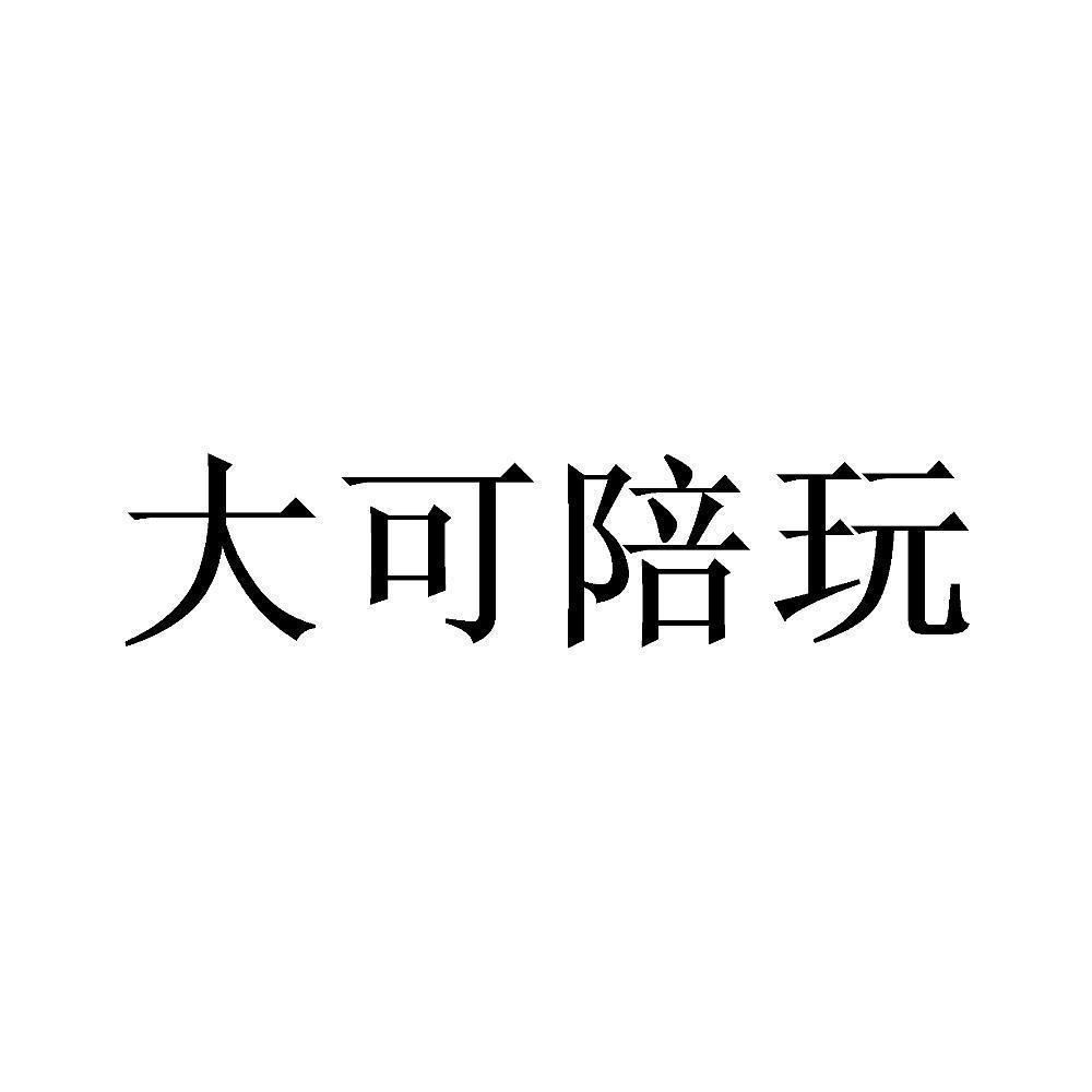 商标文字大可陪玩商标注册号 57096837,商标申请人北京大可大可科技