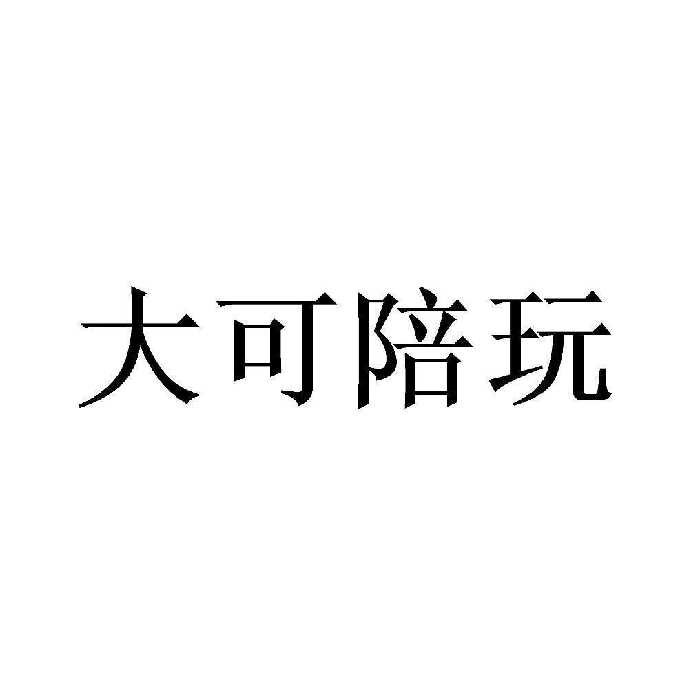 陪玩带字图片图片