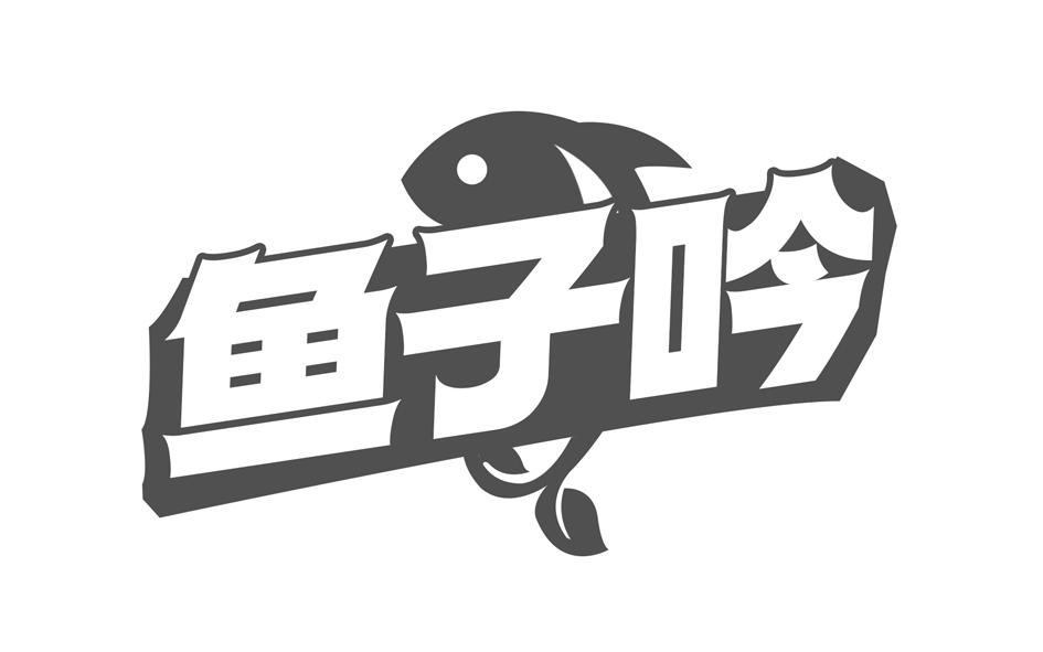 转让商标-鱼子吟
