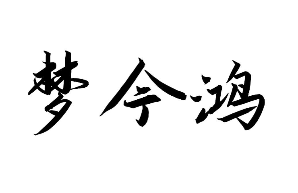 转让商标-梦今鸿