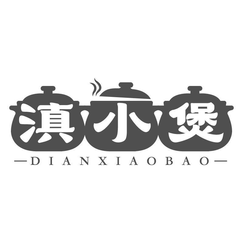 转让商标-滇小煲