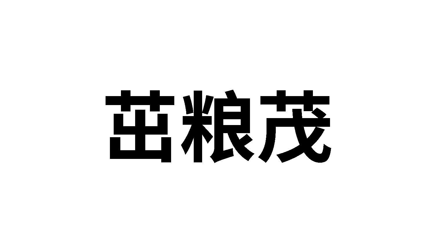 转让商标-茁粮茂