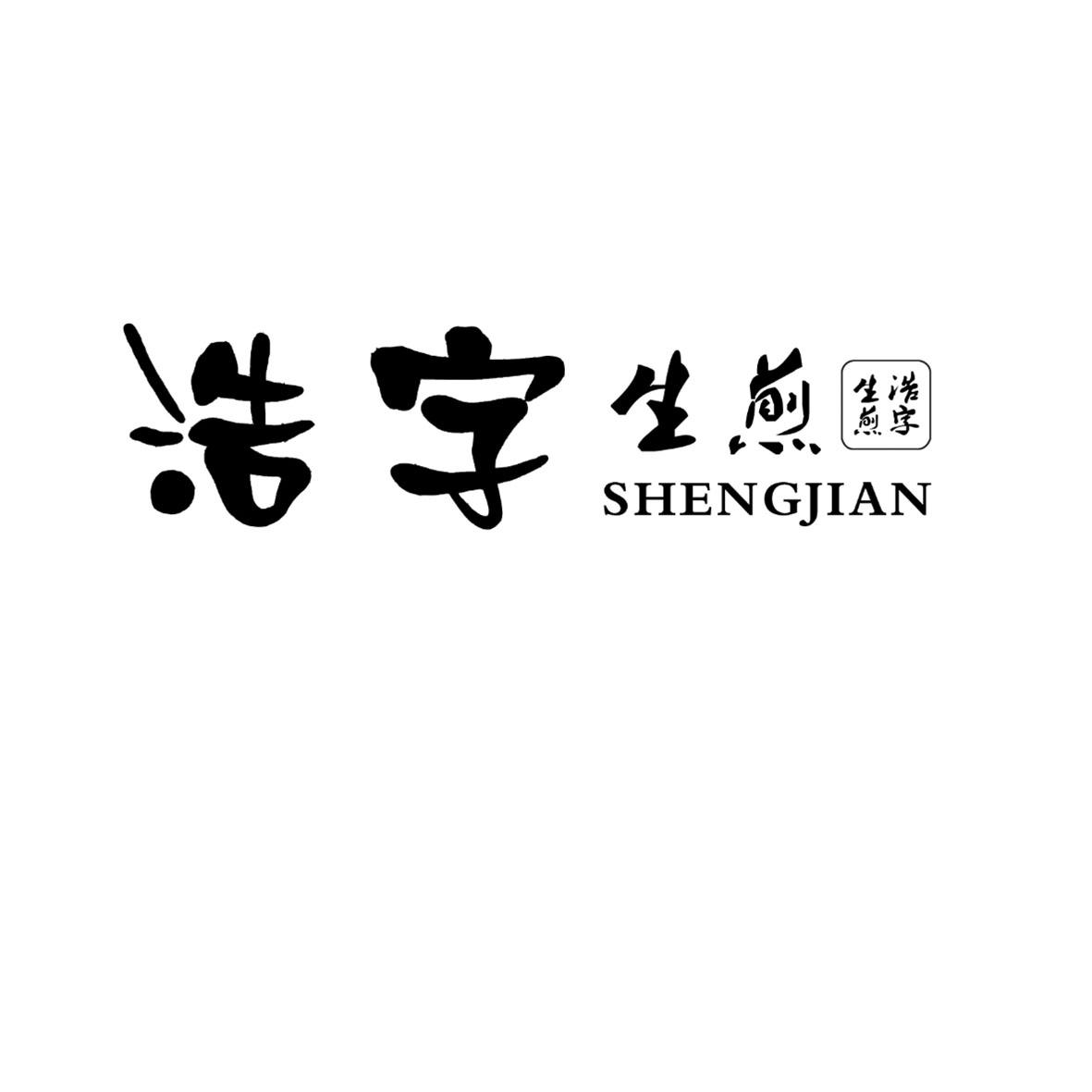 商標文字浩字 生煎 浩字生煎商標註冊號 40416128,商標申請人上海樹宏