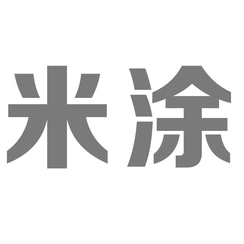 转让商标-米涂