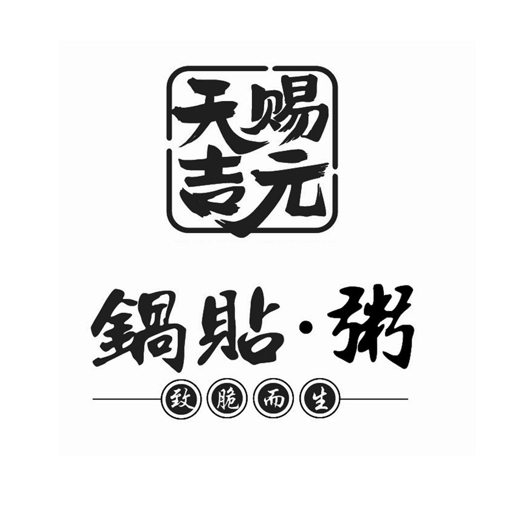 商标文字天赐吉元 锅贴·粥 致脆而生商标注册号 46607654,商标申请人