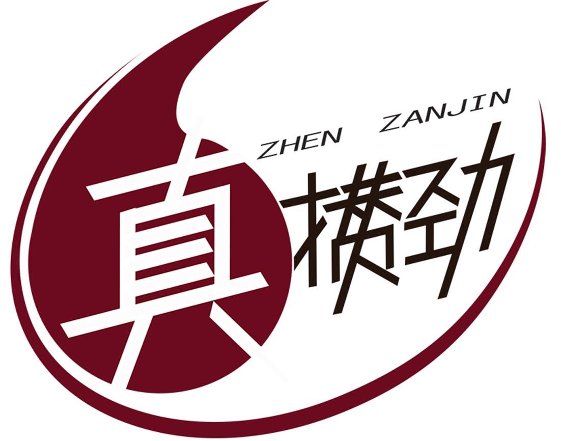 商标文字真攒劲商标注册号 49185921,商标申请人金昌紫金阳光肉制品