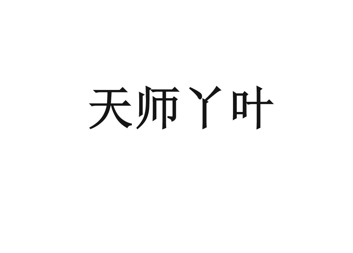 转让商标-天师丫叶
