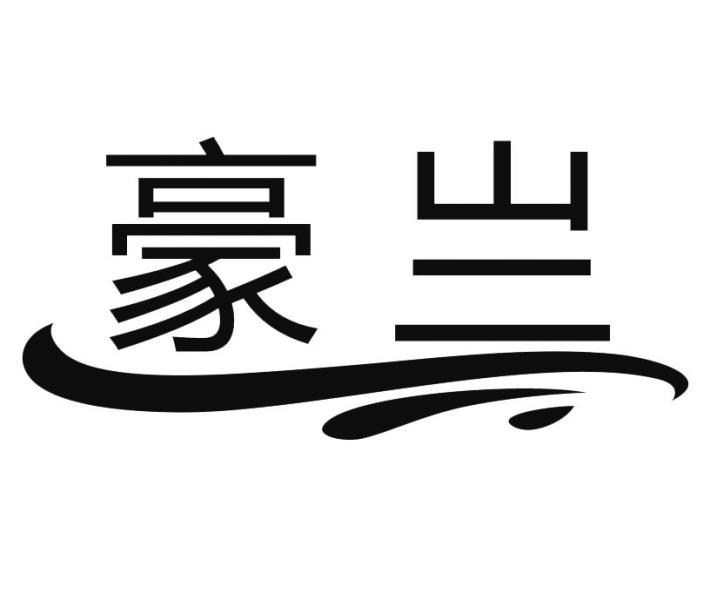 商标文字豪亗商标注册号 43545904,商标申请人王红军