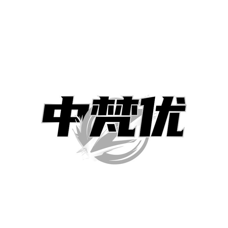 转让商标-中梵优