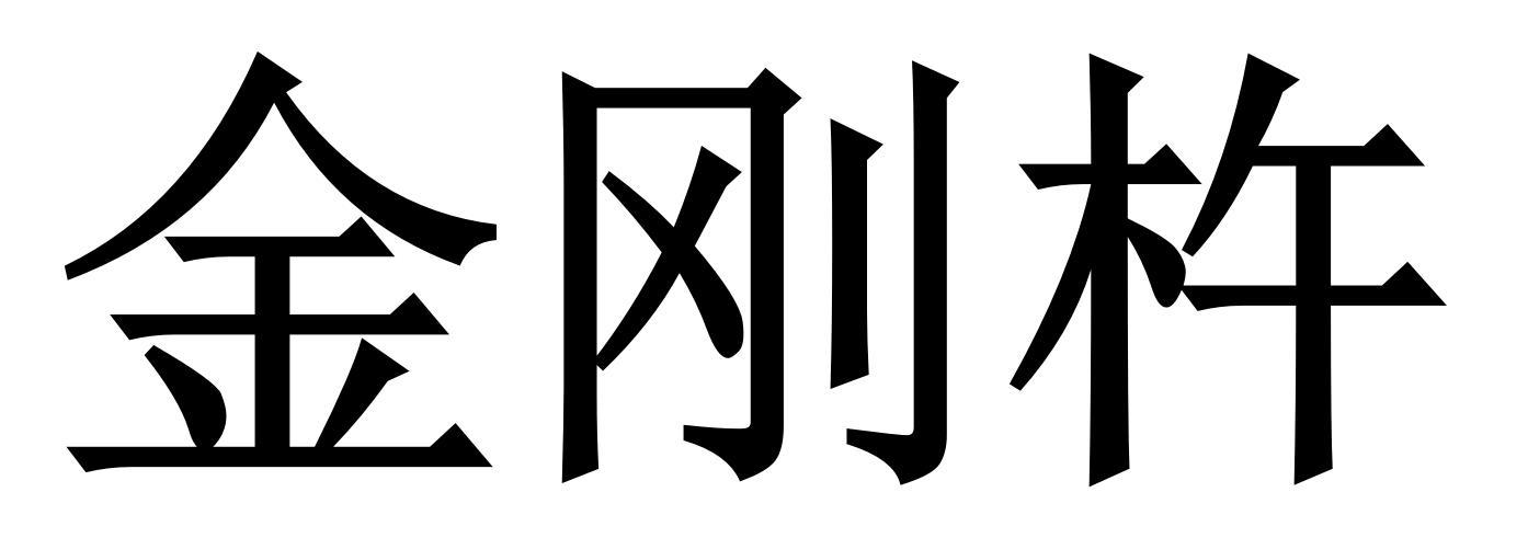 商标文字金刚杵商标注册号 56834800,商标申请人云上星海数字科技