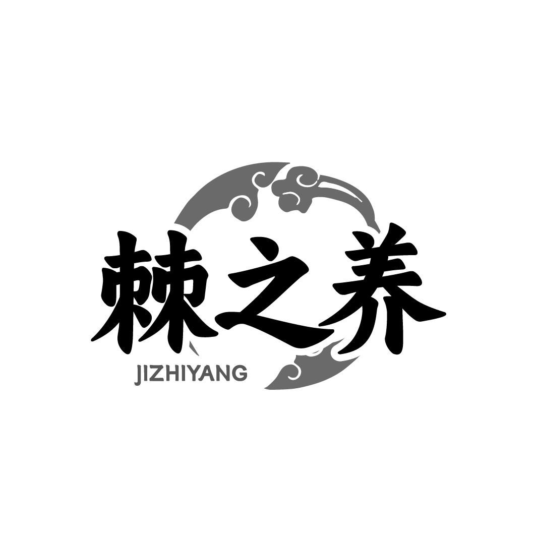 转让商标-棘之养