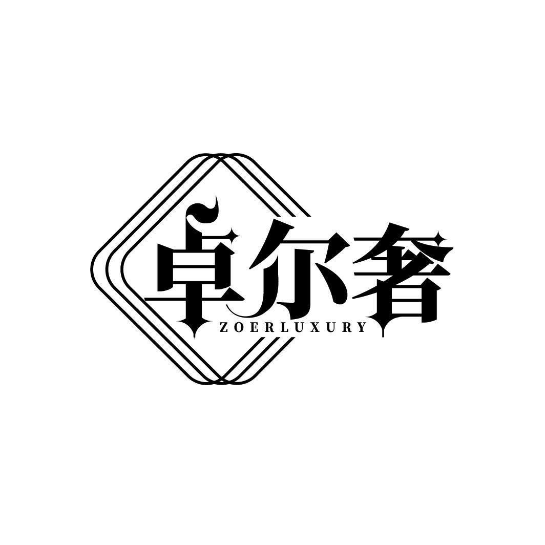 转让商标-卓尔奢 ZOERLUXURY