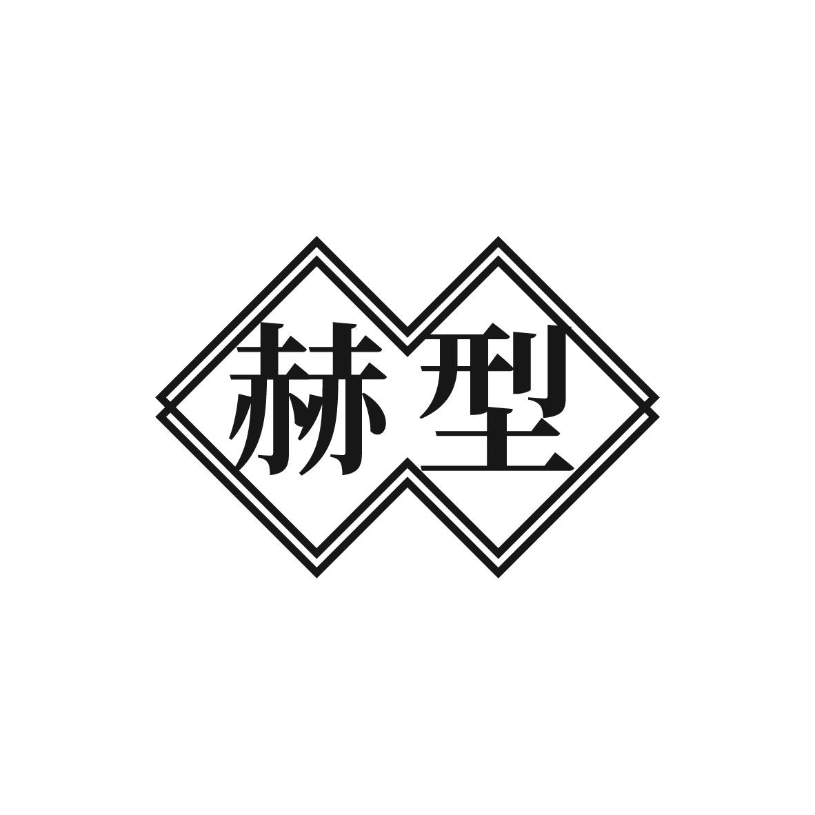 转让商标-赫型
