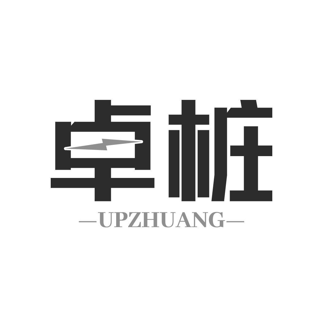 转让商标-卓桩 UPZHUANG