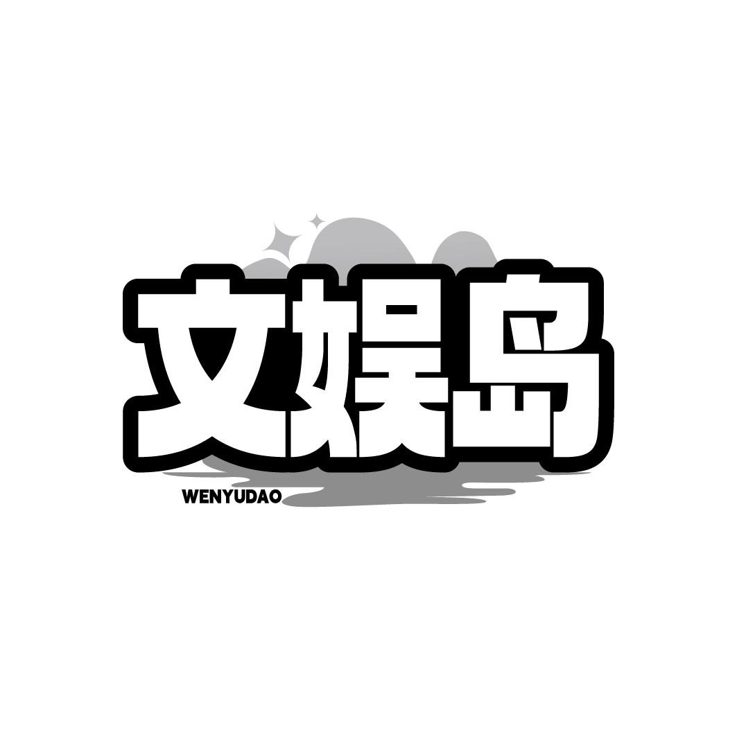 转让商标-文娱岛