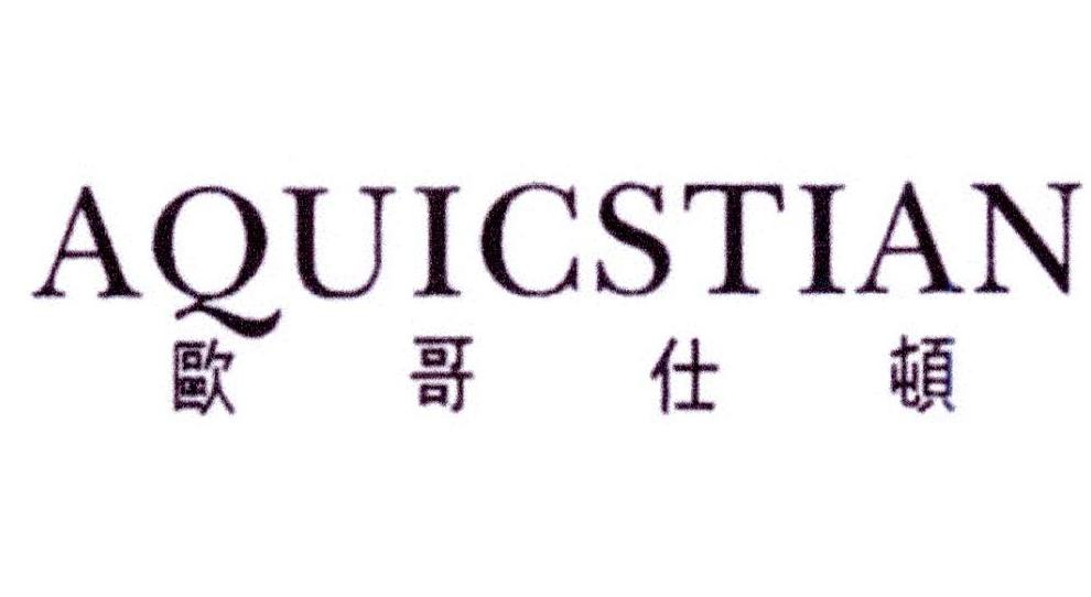 转让商标-欧哥仕顿 AQUICSTIAN