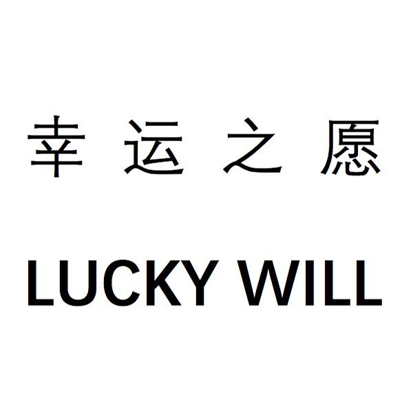 商標文字幸運之願 lucky will商標註冊號 42784413,商標申請人上海愛