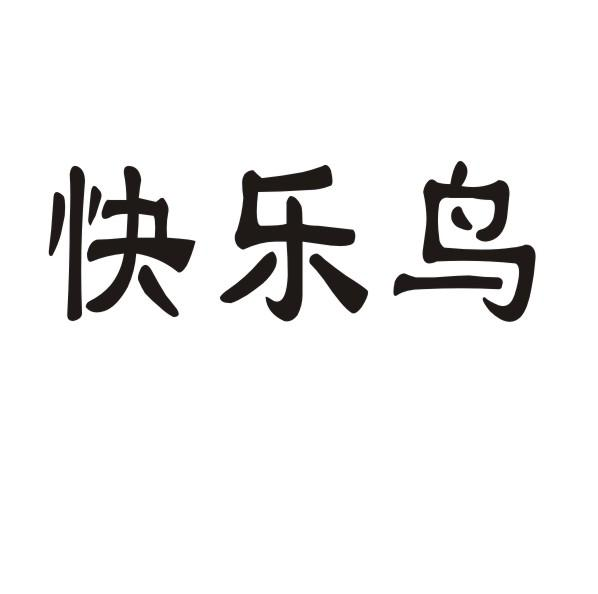 转让商标-快乐鸟