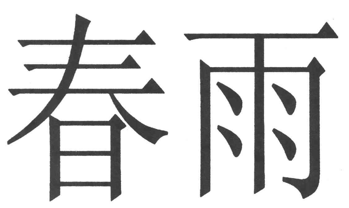商标文字春雨商标注册号 3867250,商标申请人威海光威集团有限责任
