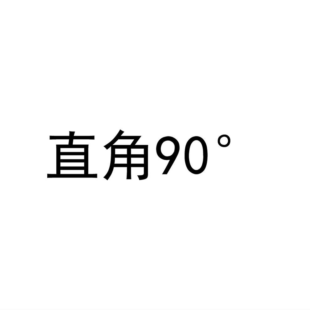 转让商标-直角90°