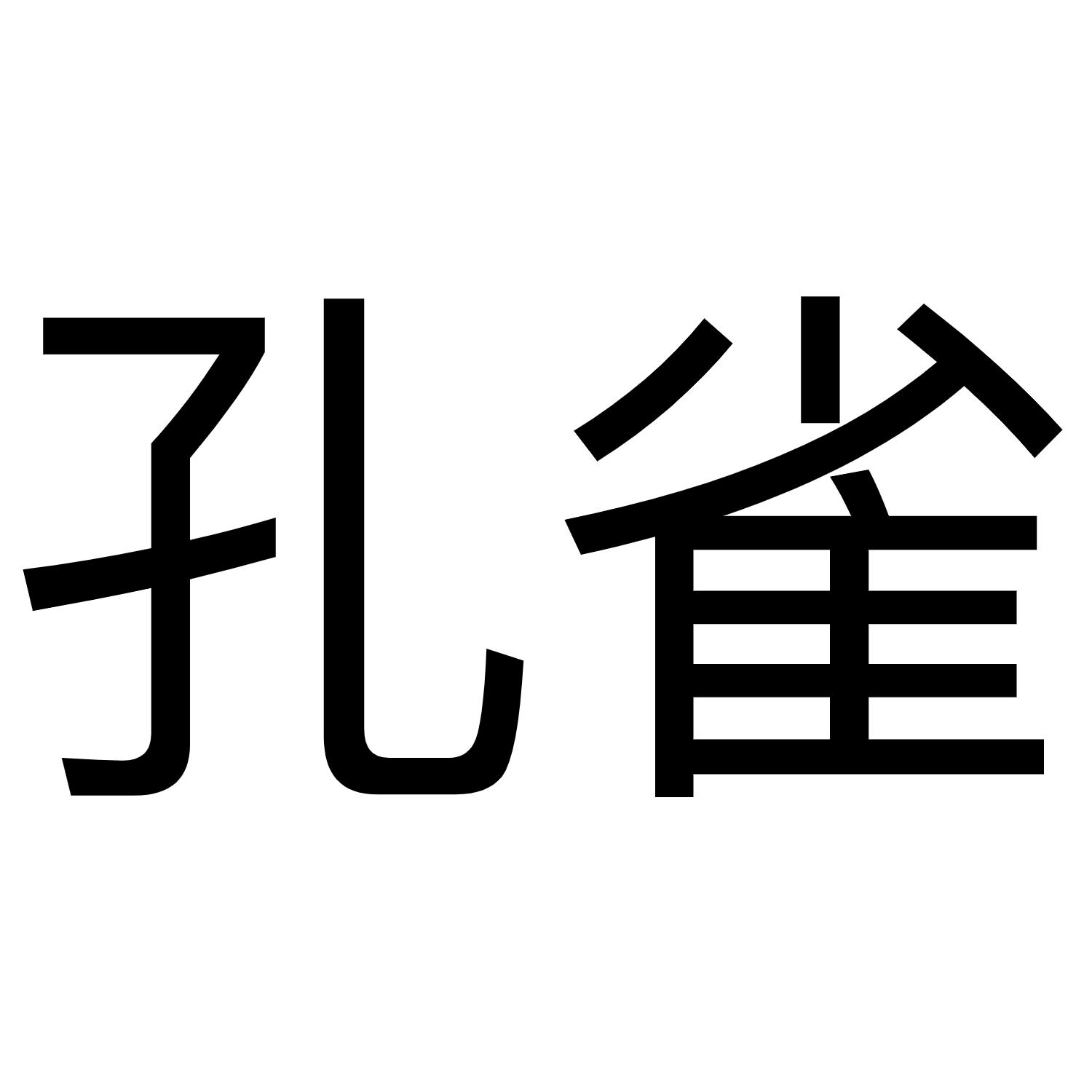 商标文字孔雀商标注册号 43573650,商标申请人湖南凤栖互联网技术有限