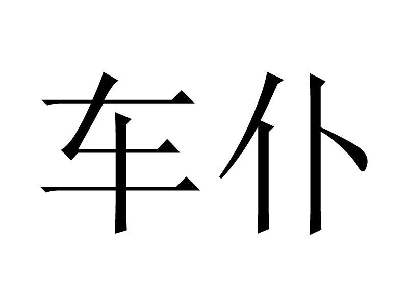 商标文字车仆商标注册号 11927250,商标申请人厦门市车仆汽车服务有限
