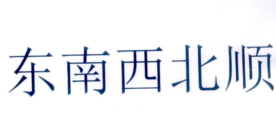 转让商标-东南西北顺