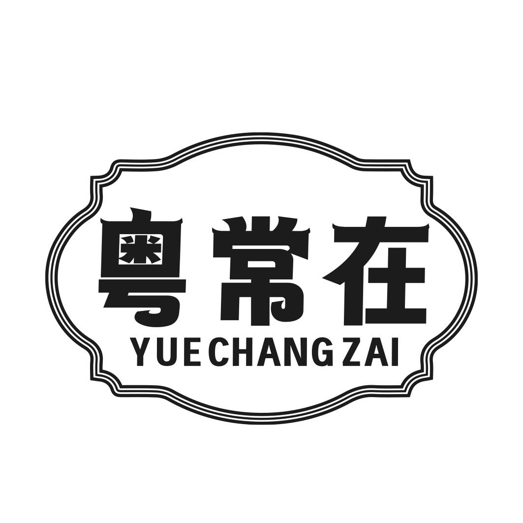 转让商标-粤常在